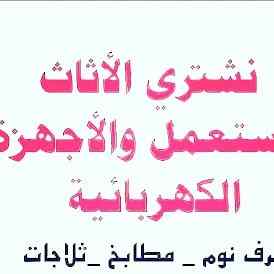 شراء اثاث مستعمل شمال الرياض