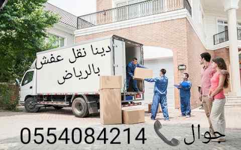 دينا نقل عفش حي الدار البيضاء