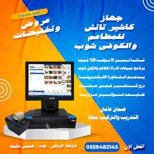 جـهاز كـاشير لــمـس بواي فاي للمطاعم يدعم الف