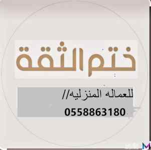 يوجد ومطلوب عاملات منزليه لتنازل