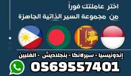 خادمات للتنازل من جميع الجنسيات