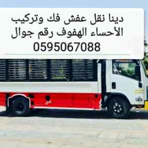 نقل عفش الأحساء الهفوف