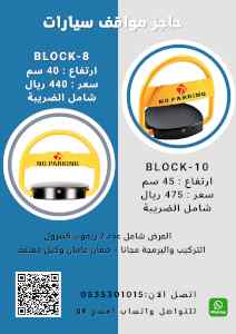 حاجز ومصد مواقف سيارات الكترونى