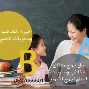أخصائي تخاطب و توحد وصعوبات تعلم