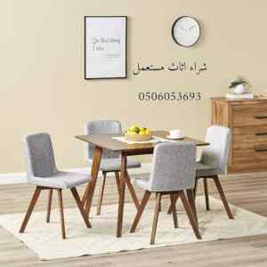 شراء اثاث مستعمل 0506053693