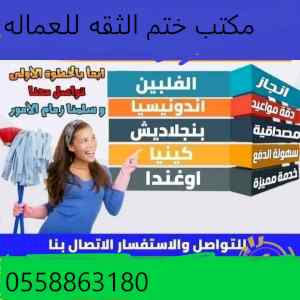 يوجد ومطلوب عاملات منزليه للتنازل