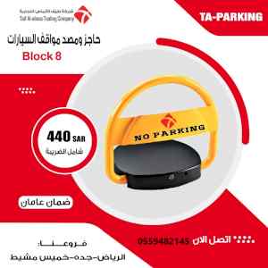 جهاز حاجز المواقف للسيارات