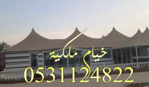 خيام الخرمة خيام ملكية بيوت الشعر