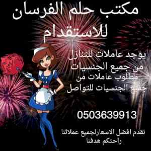 يوجد ومطلوب عاملات للتنازل