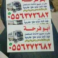 شراء اثاث مستعمل غرب الرياض