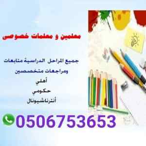 مدرس خصوصي كيمياء وفيزياء وأحياء ورياضيات
