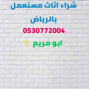 شراء اثاث مستعمل حي الروابي