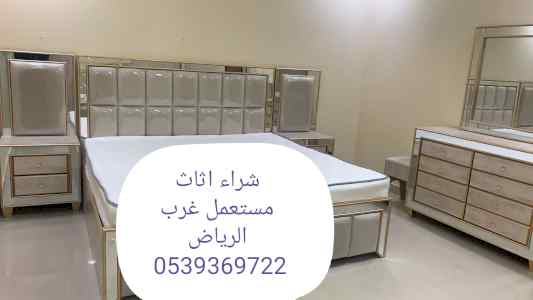 شراء اثاث مستعمل شمال الرياض