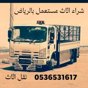 راعي شراء اثاث مستعمل حي التعاون