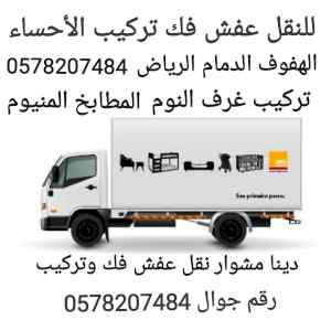 دينا نقل عفش فك وتركيب الأحساء