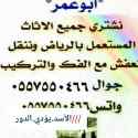 شراء أثاث مستعمل شمال الرياض