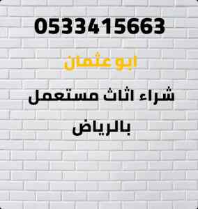 محلات شراء اثاث مستعمل شرق الرياض