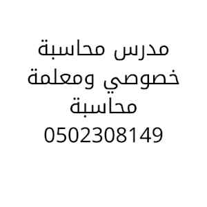 خصوصي مدرس محاسبة في الرياض متميز
