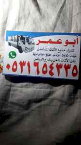 حقين شراء غرف نوم المستعمله بحي الفلاح 053165