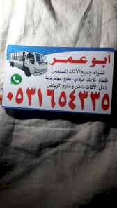 حقين شراء غرف نوم المستعمله بحي الفلاح 053165