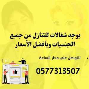 مطلوب ويوجد عاملات للتنازل وبأفضل الأسعار