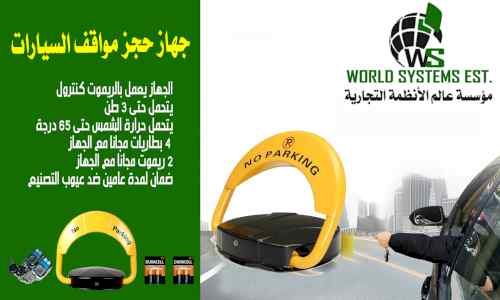 مصدات مواقف السيارات الخاصة