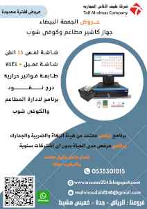 عروض الجمعة البيضاء على اجهزة كاشير المطاعم
