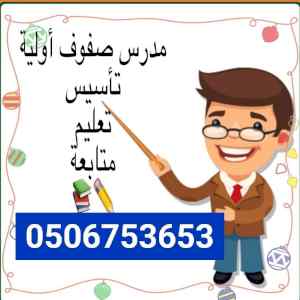 افضل المدرسين والمدرسات الخصوصي تأسيس ومتابعه