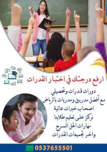 مدرسة ومعلمة قدرات وتحصيلي خصوصي تجي البيت
