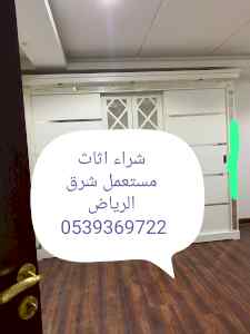 شراء اثاث مستعمل شرق الرياض