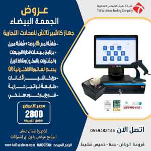 عروض الجمعه البيضاء علي جهاز كاشير السوبر مار