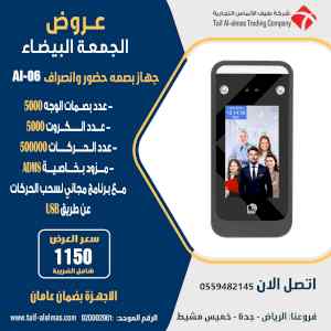 عروض الجمعه البيضاء علي جهاز بصمه حضور و انصر