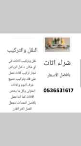 محل شراء الأثاث المستعمل حي المروج
