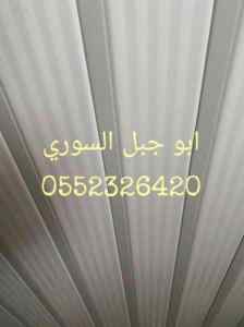اسقف مستعاره الدمام