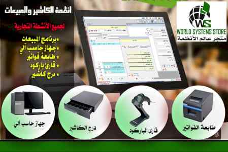اقوي انظمة الكاشير والمبيعات