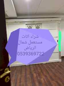 شراء اثاث مستعمل شرق الرياض