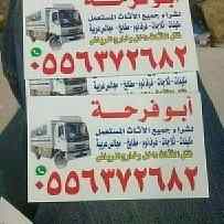 شراء اثاث مستعمل غرب الرياض