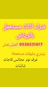 محل شراء الأثاث المستعمل ظهرة لبن