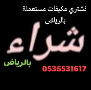 محل شراء الأثاث المستعمل حي المهدية