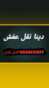 محل شراء الأثاث المستعمل حي الخزامي