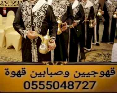 قهوجييه قهوجيات مباشرين ومباشرات القهوة السعو
