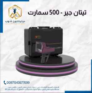 جهاز تيتان 500 سمارت أقوى اجهزة كشف الذهب