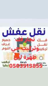 نجار/فك/وتركيب/حي/احد/رقم/اتوصل/