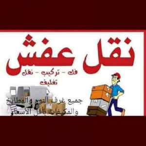 دينا نقل عفش حي ظهرة لبن