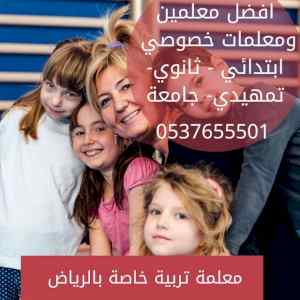مدرسين خصوصي بالرياض لشرح وتدريس جميع المناهج