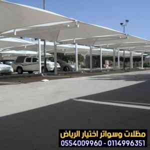 مظلات وسواتر التخصصي: الاختيار الاول