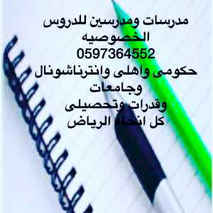 معلمه ومعلم خصوصى بالرياض