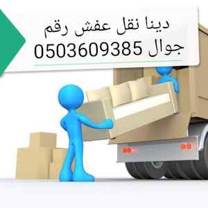 دينا نقل اثاث الاحساء الهفوف
