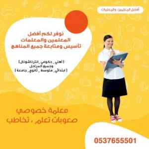 معلمين ومعلمات أكفاء خصوصي في جدة