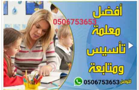 مدرسين ومدرسات خصوصي تأسيس ومتابعه حكومي أهلي